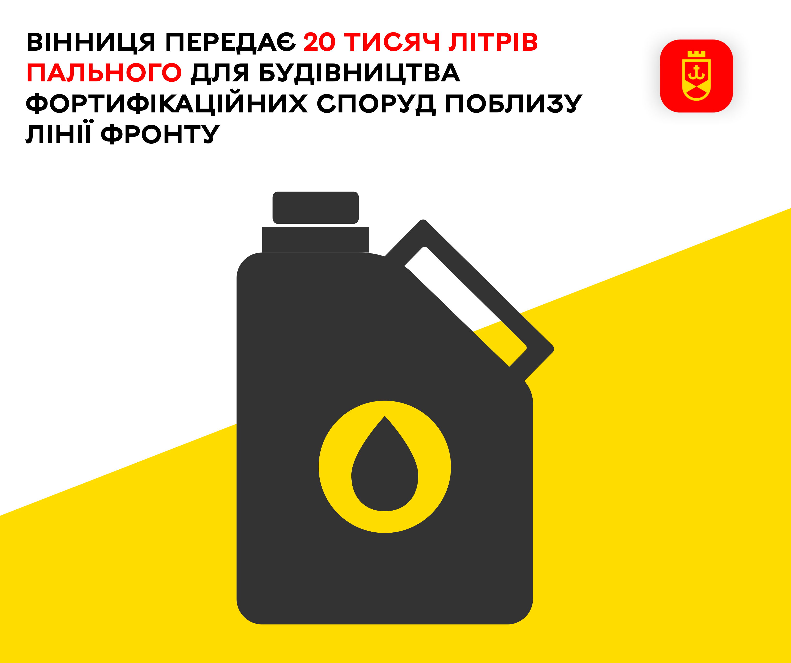 Вінниця передає 20 тисяч літрів пального для будівництва фортифікаційних споруд поблизу лінії фронту